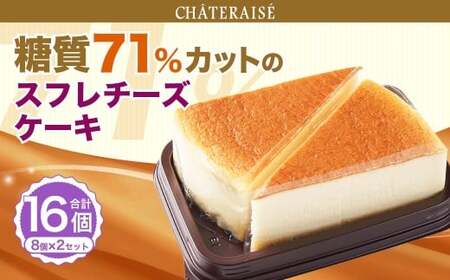 【シャトレーゼ】なめらか スフレチーズケーキ （糖質71%カット） 8個入×2セット 計16個 ／ スイーツ デザート お菓子 おかし おやつ ギフト 贈答 プレゼント お取り寄せ