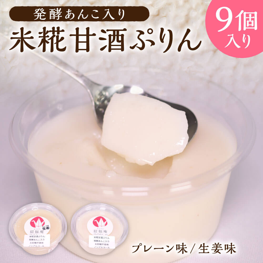 【ふるさと納税】飲む点滴ともいわれる甘酒のぷりん！ 発酵 あんこ 入り 米糀 甘酒 ぷりん 9個入り詰め合わせ (ならまち 招福庵) プリン スイーツ 奈良県 奈良市 なら 10-020