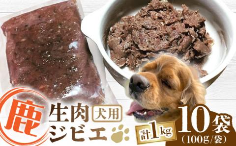 ペット用 鹿ほろほろ煮 ジビエ 計1kg ( 100g × 10袋 ) 小分け 鹿肉【Mother Earth】[YCB010]