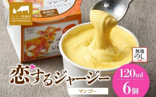 【ジェラート醍醐桜】【熨斗】恋するジャージーマンゴー 6個セット / 岡山 真庭 醍醐桜 極上スイーツ 濃厚 プレゼント 贈答 デザート ギフト ジャージー牛 ミルク ジェラート おやつ マンゴー 子供から大人まで 冷凍 人気 贅沢  【nhss014n-01】