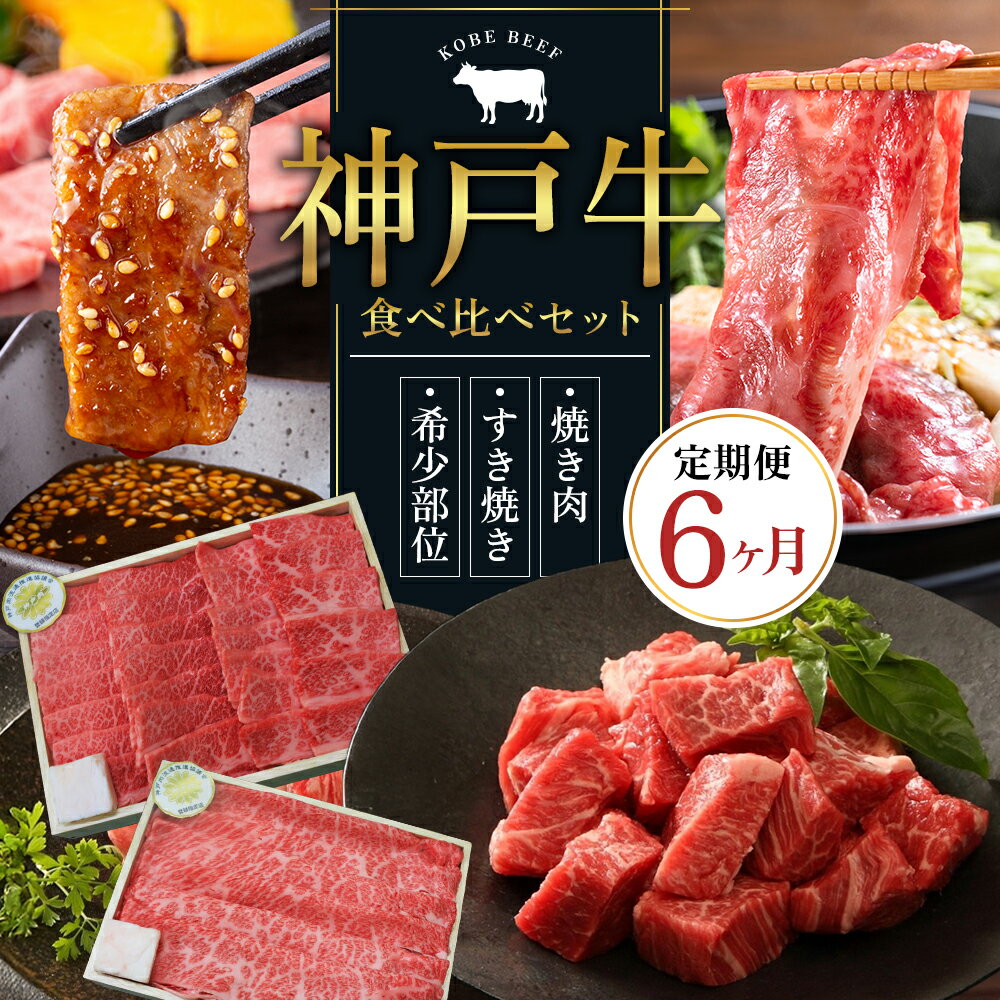 【ふるさと納税】牛肉 定期便 神戸牛 6ヶ月 食べ比べセット 焼肉用肉 すき焼き用肉 すじ肉 希少部位 焼肉セット サイコロステーキ ブランド牛 和牛 神戸ビーフ 但馬牛 牛すじ 国産 半年 兵庫県加西市