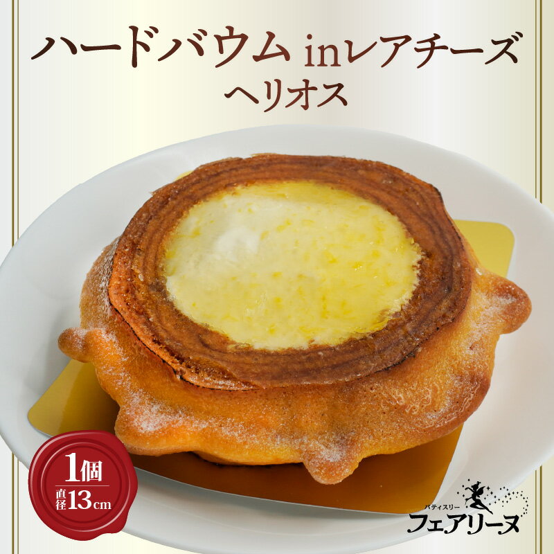 【ふるさと納税】ハードバウムinレアチーズ ヘリオス【直径13cm】スイーツ ハードバウム レアチーズ 焼き菓子 バウムクーヘン デザート 洋菓子 贈答用 贈り物 おしゃれ 人気返礼品 人気店 愛知県 知多市 冷凍便 送料無料