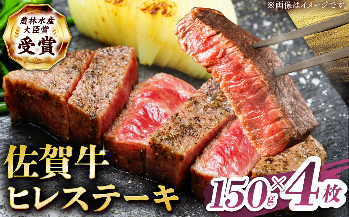 【2度の農林水産大臣賞】佐賀牛 ヒレ ステーキ 600g(150g×4枚）【田中畜産牛肉店】 佐賀牛 黒毛和牛 希少部位 フィレ [HBH149]