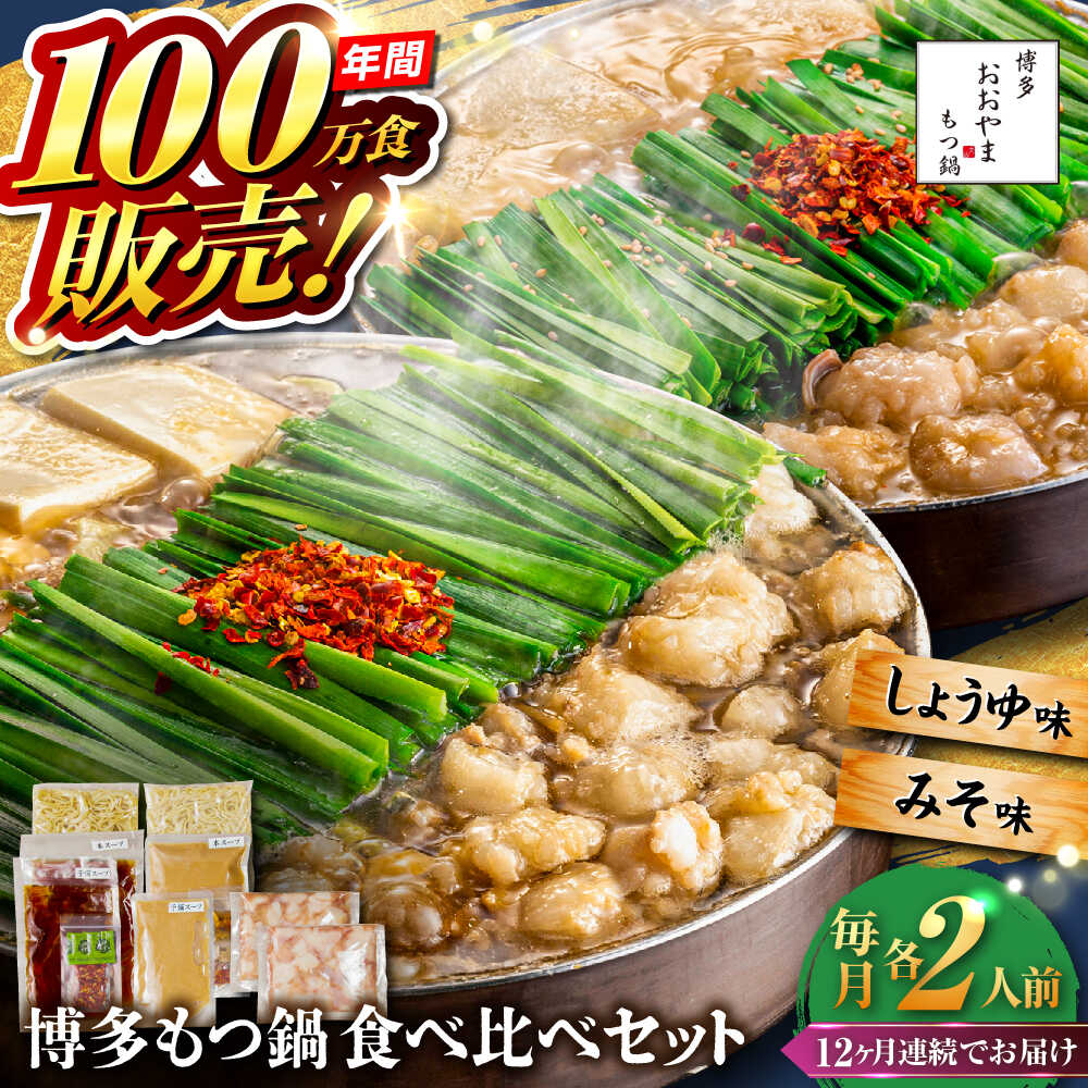 【ふるさと納税】【全12回定期便】【年間100万食販売！】博多もつ鍋おおやま もつ鍋 みそ・しょうゆ味 食べ比べセット各2人前（合計4人前） 醤油 味噌モツ鍋 糸島市 / 株式会社ラブ[ASP038] 取り寄せ おすすめ 226000 23万円 冷凍