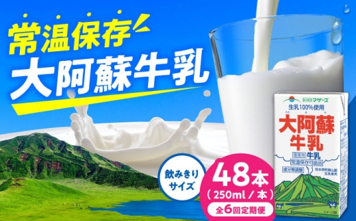 大阿蘇牛乳 ロングライフ 250ml 48本