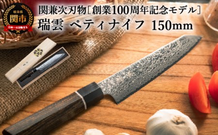 特製切付包丁 瑞雲 ペティナイフ 150mm