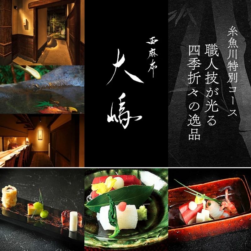 【ふるさと納税】【六本木 日本料理】西麻布 大嶋 「糸魚川市特別懐石」お食事券2名様 職人技が光る四季折々の逸品 【 ペアお食事券 食事 ふるさと納税 食事券 東京都 ふるさと レストラン 東京 日本料理 和食 ジオフード 食事券 東京 港区 フルコース コース料理 】