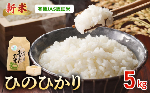 15-551_1　先行予約＼☆新米☆／那須自然農園　有機JAS認証米「ひのひかり」白米5kg　