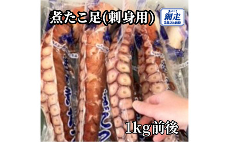 網走産 煮たこ足1kg前後（刺身用） ABW114