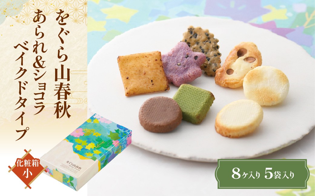 
                  をぐら山春秋　あられ＆ショコラ ベイクドタイプ 化粧箱（小）NGAK45
                