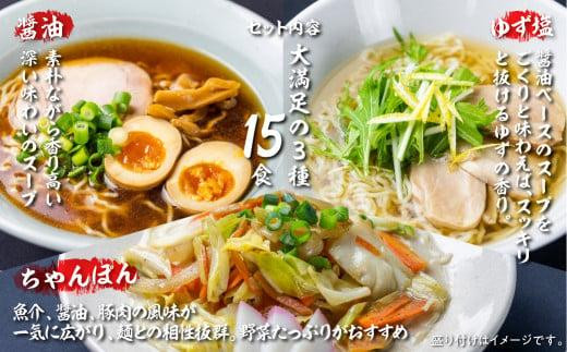 高山めん本舗 ラーメン 15食入り  詰合せセット（醤油・ゆず塩・ちゃんぽん）| 高山ラーメン ちゃんぽん麺 食べ比べ 簡易包装 スープ付きちぢれ麺 飛騨高山 高山めん本舗 JM003VC13