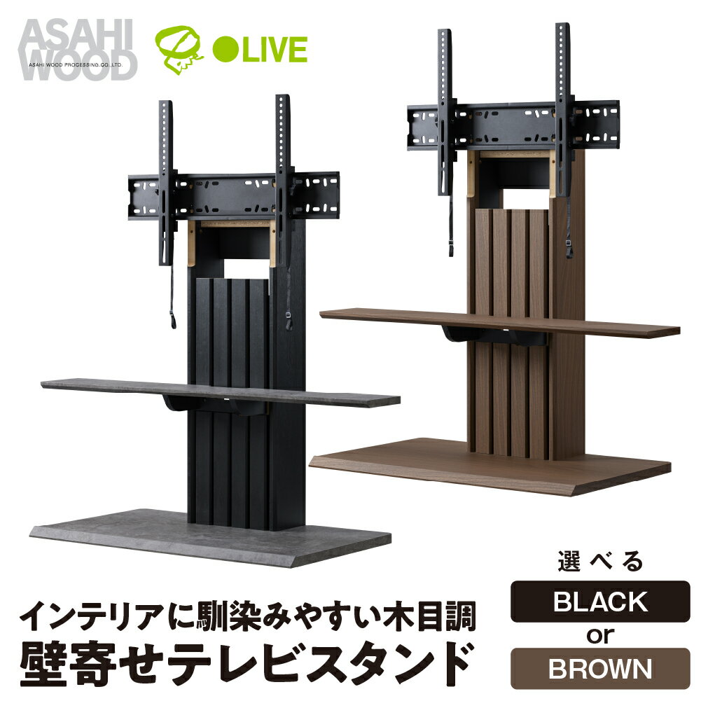 【ふるさと納税】朝日木材 壁寄せテレビスタンド 選べる2色 ブラック or ブラウン ≪PLW-1210TV-BK≫≪PLW-1210TV-MB≫ テレビスタンド TVスタンド テレビラック 壁寄せスタンド おしゃれ シンプル インテリア テレビ 角度調整可能 チルト機能 家具 棚付 愛知県 豊橋市