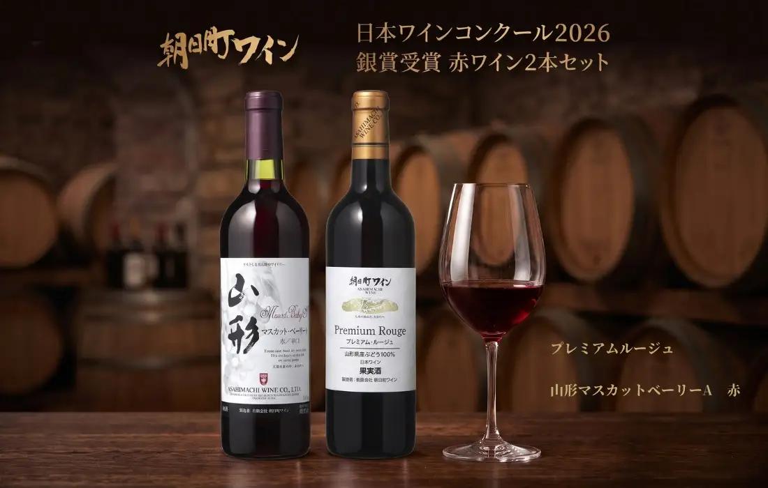 日本ワインコンクール入賞 ワイン 赤 2本 セット 朝日町ワイン 銀賞プレミアムルージュ 銀賞山形マスカットベーリーA赤 1本ずつ 各 720ml 山形 山形県 朝日町 お酒 送料無料