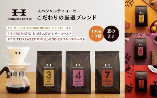 
                  スペシャルティコーヒー厳選ブレンド3種セット（各100g×3・200g×3）｜シティロースト フレンチロースト 珈琲豆 珈琲 ドリップ用 粉｜人気 おすすめ 送料無料｜神奈川県 横浜市
                