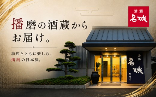 名城酒造　秋のさけセット　9月上旬発送