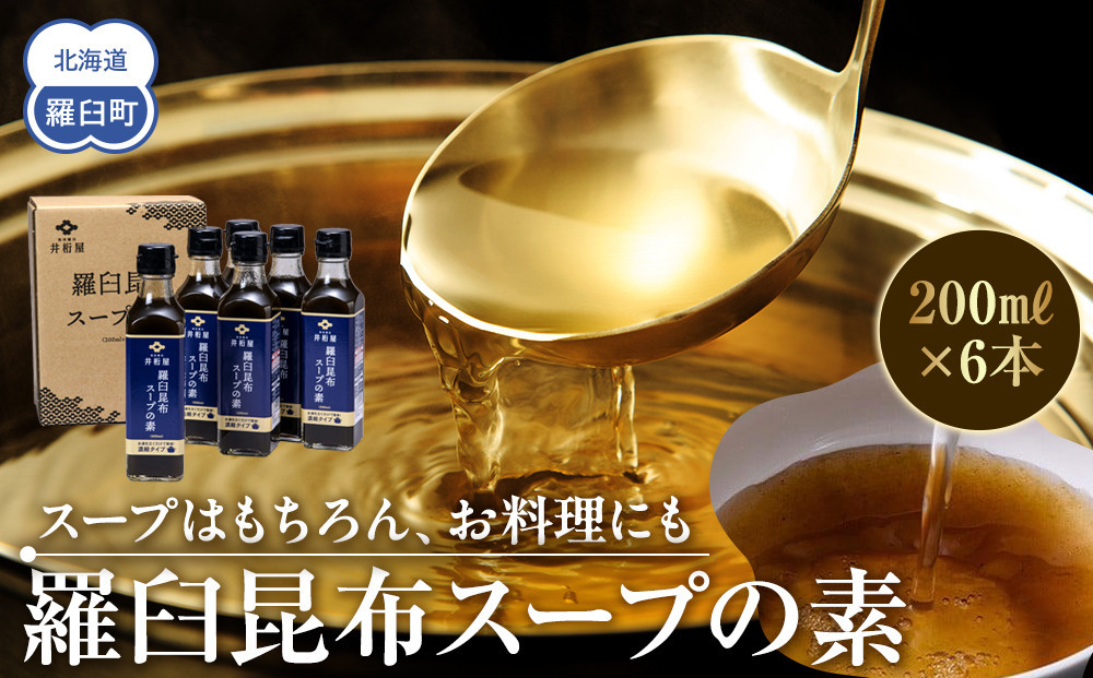 
知床羅臼 井桁屋 羅臼昆布スープの素 6本セット 北海道 こんぶ 濃縮 だし 出汁 ダシ 簡単 お手軽 調味料 隠し味 生産者 支援 応援 クラウドファンディング 実施中 GCF F22M-015
