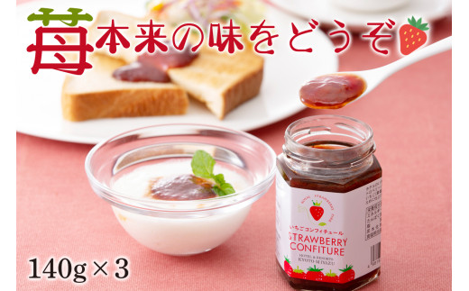 
【ホテルのいちご農園"Royal Strawberry Park″からの贈り物 】いちごコンフィチュール 140g×3個[№5716-0297]
