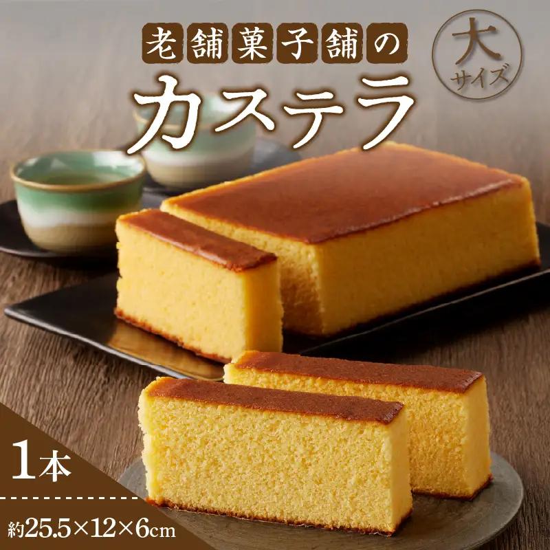 【2週間以内発送】老舗菓子舗のカステラ(大) お菓子 スイーツ 和菓子 本格_T035-0086