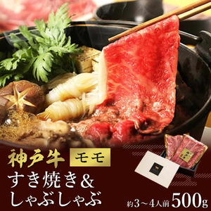 神戸牛 すき焼き&しゃぶしゃぶセット【モモ】500g 　033WS01N.／ 和牛セレブ 神戸ビーフ 高級 牛肉 国産 BBQ バーベキュー 焼肉 ギフト 贈答品 贈り物 