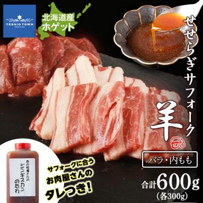 ふるさと納税 天塩町 先行受付 せせらぎサフォーク 国産ホゲット 2種食べ比べセット バラ・内もも各300g タレ付き