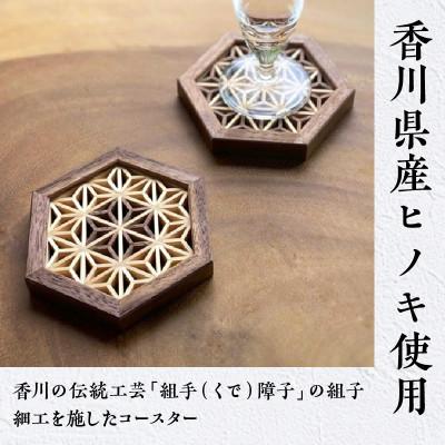 ふるさと納税 高松市 【ふるさと納税】組手コースター2枚セット「麻の葉」 |  | 01