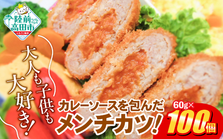 コク旨！ カレー包みメンチカツ 60g×100個 小さめサイズ お弁当にもおすすめ 【 サクサク お惣菜 カレー メンチカツ 国産 鶏肉 使用 人気 おすすめ 大容量 】 RT2492
