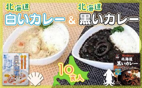 【各賞受賞】北海道産食材使用 黒いカレー(イカ入)&白いカレー(ほたて入)10食セット NAO007