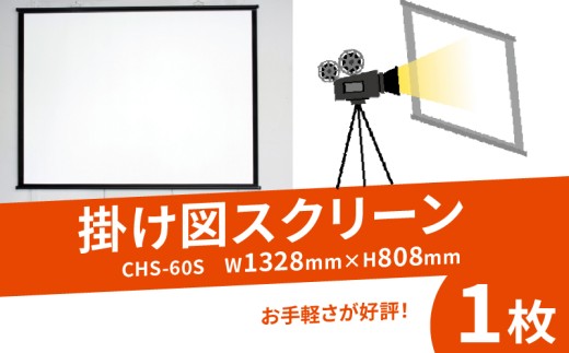 掛け図スクリーン 1枚 CHS-60S W1328×H808 掛け図式 動画 映画 映画鑑賞 屋外 屋内 家庭用 日本製 国産 京都 八幡 シネマ工房 巾着型収納袋付き