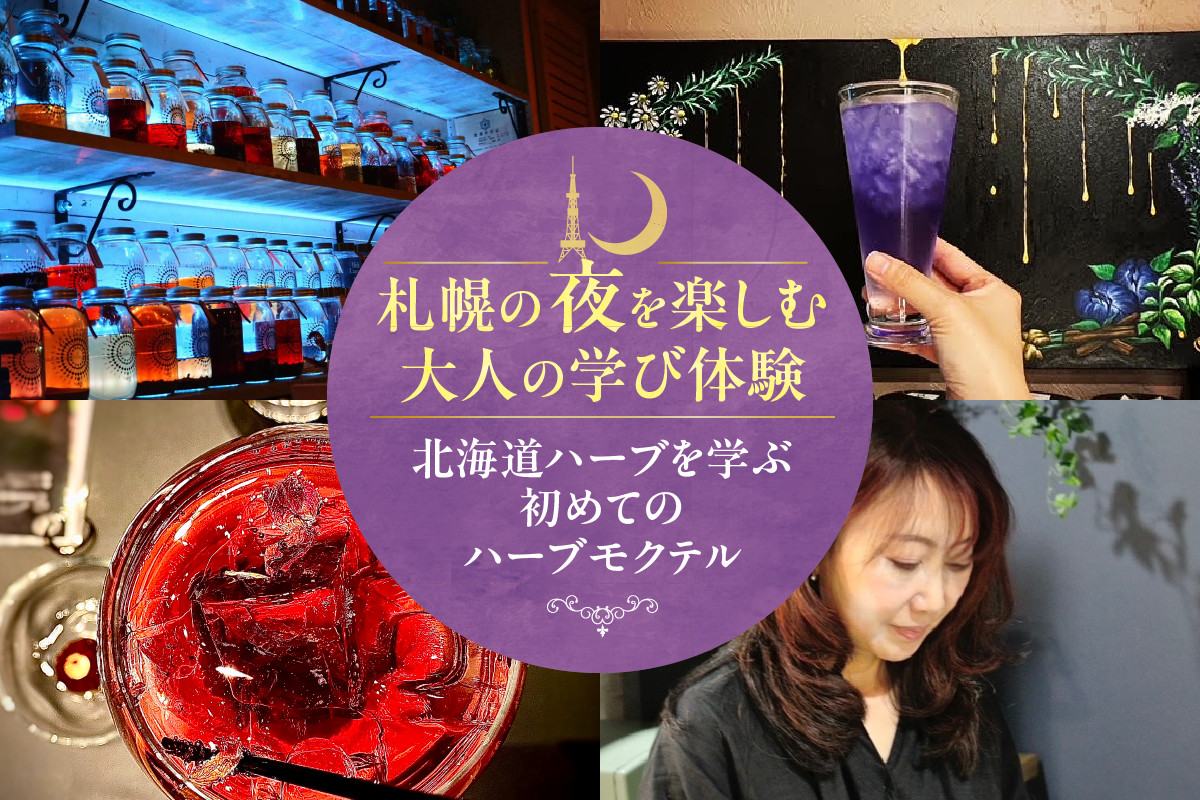 
            【札幌の夜を楽しむ大人の学び体験】北海道ハーブを学ぶ初めてのハーブモクテル
          