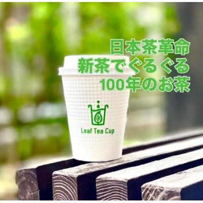 ふるさと納税 飯塚市 リーフティーカップ『新茶ふたたび日本茶ぐるぐる』15個 |  | 01