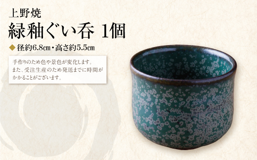 上野焼　緑釉ぐい呑