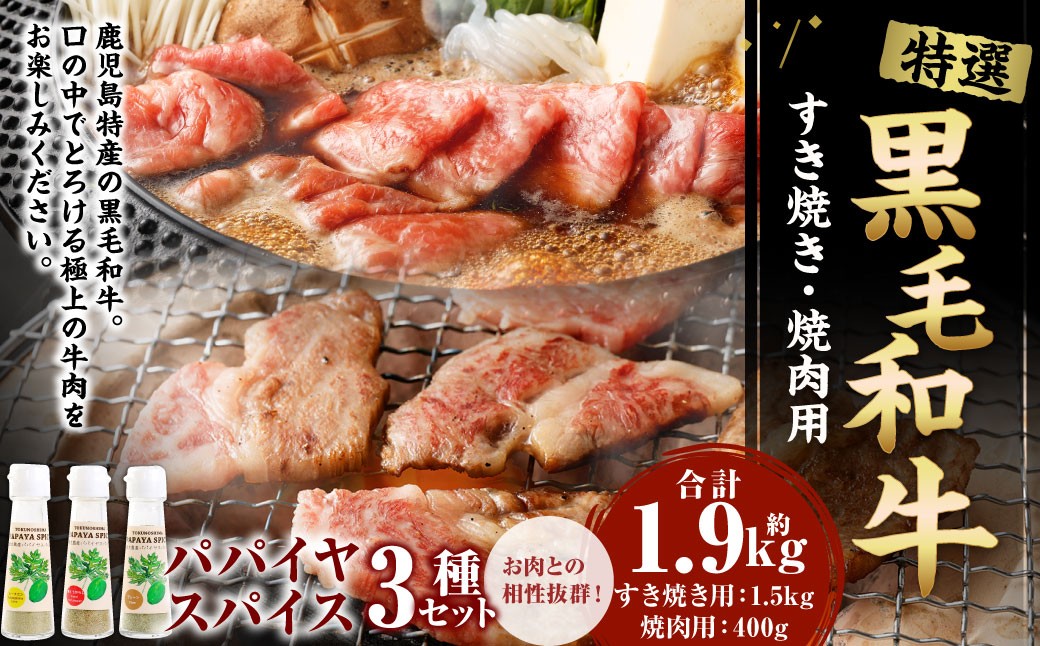 
            特選 鹿児島黒毛和牛 すき焼き 焼肉 パパイヤスパイス ３種セット Z-10 黒毛和牛 和牛 すき焼き 焼き肉 肉 牛 パパイヤ
          