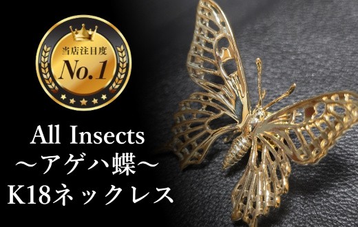 
                  【18金ネックレス】神の使いアゲハ蝶ネックレス幻の昆虫アートジュエリーAll insects　【個数限定】CB-65
                