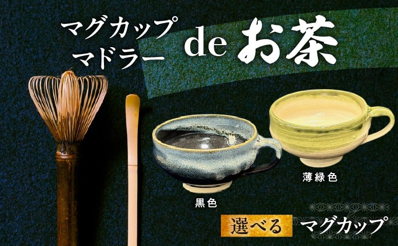 
                  【選べるカラー】マグカップ　マドラーdeお茶 黒色 薄緑色 お茶好き必見！ マグカップ マドラーdeお茶 セット お茶タイム 伝統工芸品 伝統 手作業 手作り お茶会 抹茶 本格派 茶道具 茶道 初心者 お稽古 茶筌 おもてなし カプチーノ風コーヒー 高品質 竹製品 お取り寄せ 送料無料
                