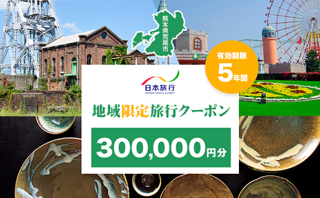 クーポン 地域限定旅行クーポン【300,000円分】日本旅行 《寄付翌日を目途に付与いたします》 熊本県 荒尾市 旅行 トラベル 熊本 旅行券 チケット 観光 クーポン 紙券