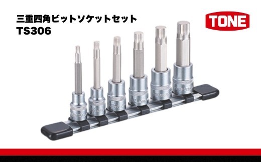 三重四角ビットソケットセット TS306 15001-30025321