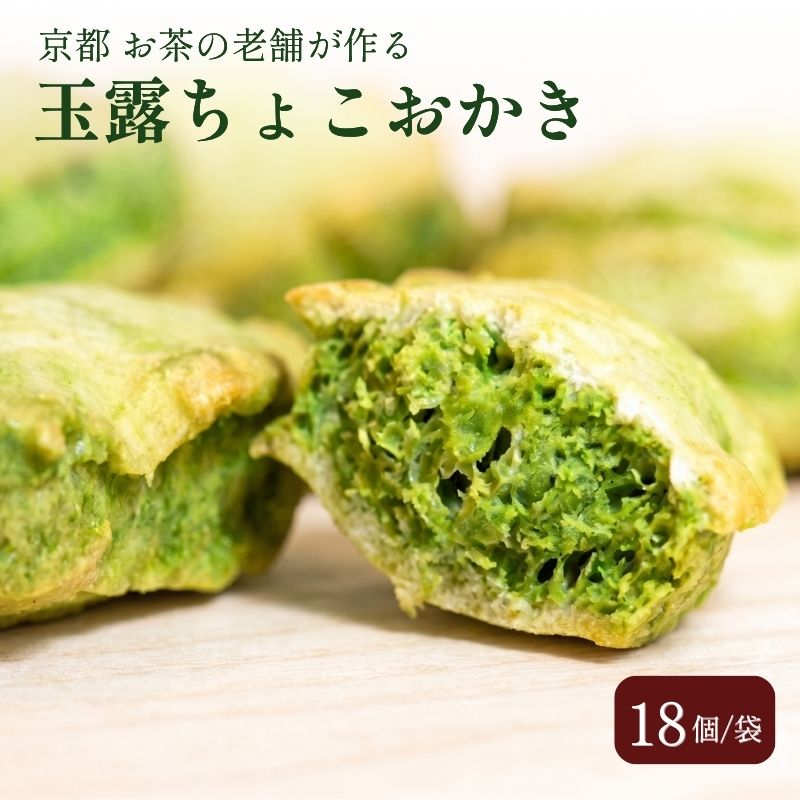 【ふるさと納税】 玉露ちょこおかき 18個 1袋 玉露 チョコ チョコレート 京都 家庭用 贈答 お土産 おみやげ 贈り物 ギフト プレゼント 抹茶スイーツ デザート お菓子 菓子 おかし おやつ 和菓子 贈答品 お歳暮 お中元 母の日 父の日 人気 京都府 ふるさと納税 舞妓の茶本舗