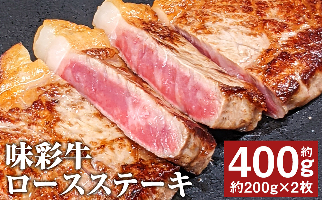 
            味彩牛 ロースステーキ 約400g（約200g×2枚） 牛肉 肉 お肉 にく ロース ステーキ 熊本県 菊池市産 st-p
          