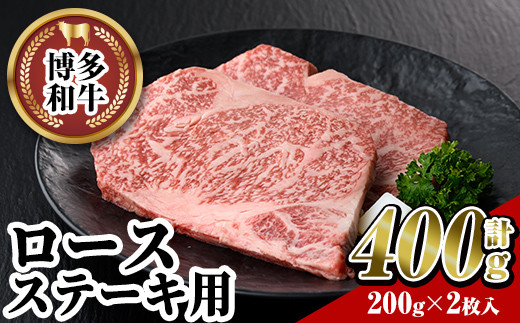 
博多和牛 ロースステーキ用(2枚・計400g) 牛肉 黒毛和牛 国産 ステーキ ＜離島配送不可＞【ksg0453】【JA全農ミートフーズ】
