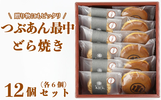 
どら焼き・つぶあん最中（もなか）各6個 計12個セット【和菓子 木付や】＜117-007_5＞
