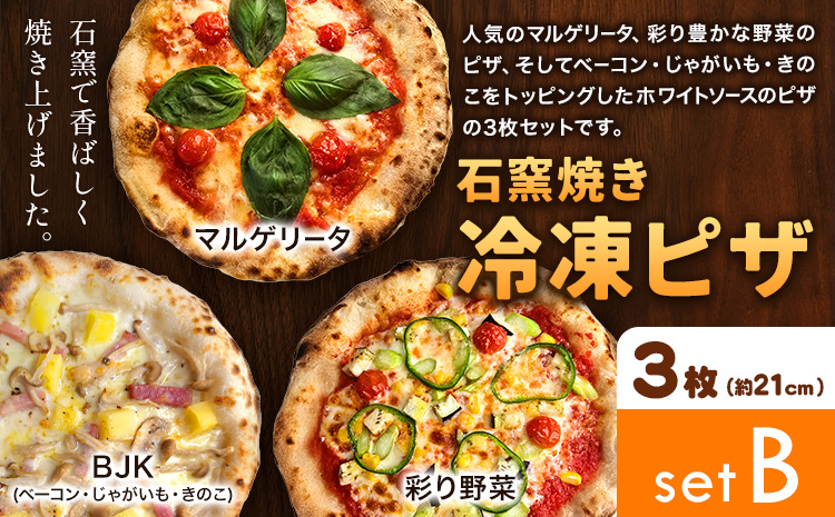 石窯焼き 冷凍ピザ 約21cm 3枚 Bセット マルゲリータ 彩り野菜 BJK（ベーコン・じゃがいも・きのこ） Pizza rosso《30日以内に出荷予定(日月祝除く)》岡山県 矢掛町 ピザ 冷凍 本格ピザ 手作り マルゲリータ イタリアン トースター おつまみ ギフト
