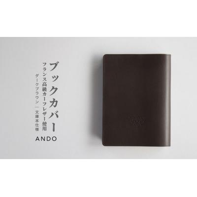 ふるさと納税 南相馬市 高級フレンチレザー ブックカバー ダークブラウン カーフ | カーフレザー 文庫本 db001-ab