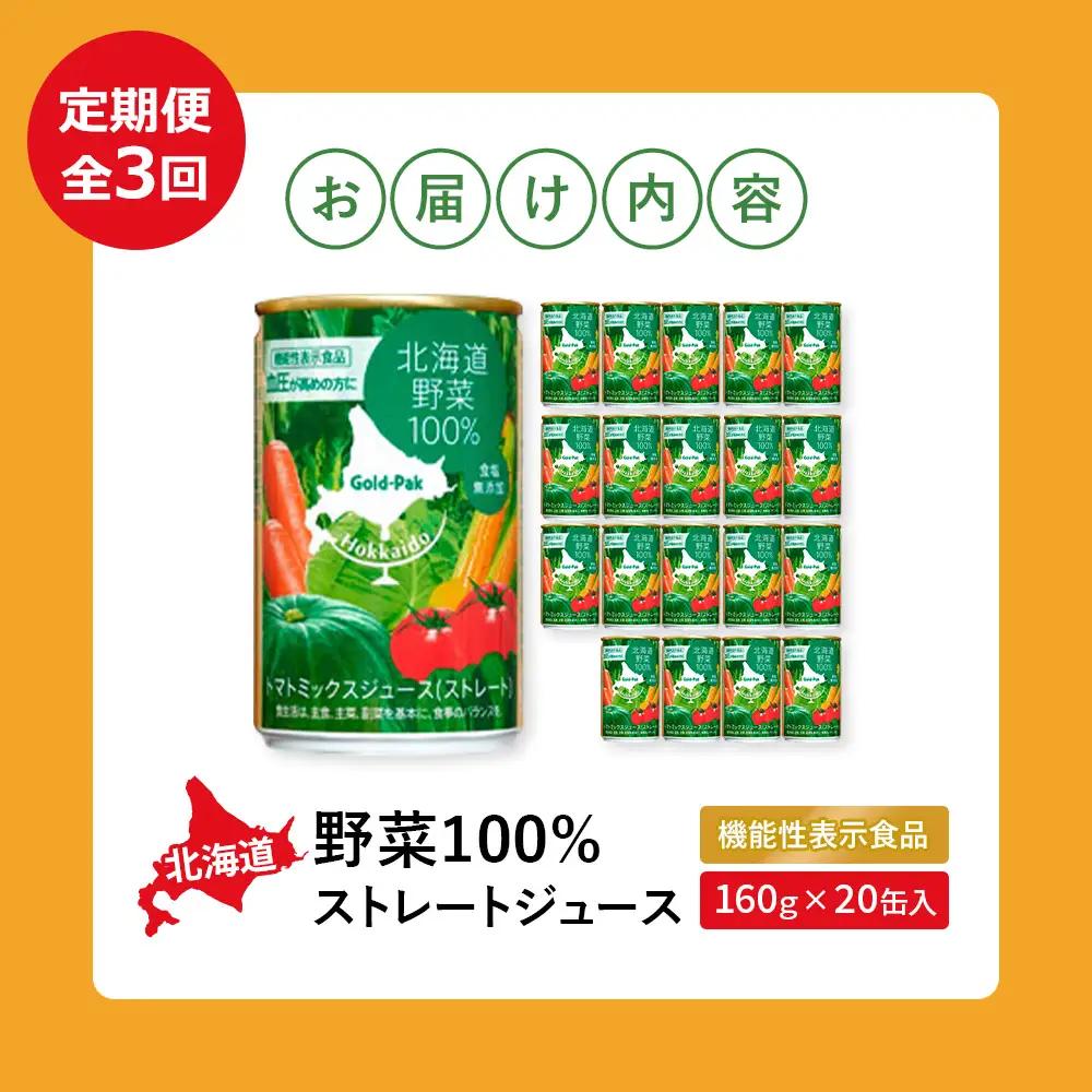 『定期便：全3回』北海道野菜100% ｽﾄﾚｰﾄｼﾞｭｰｽ160ｇ×20缶入【06001202】