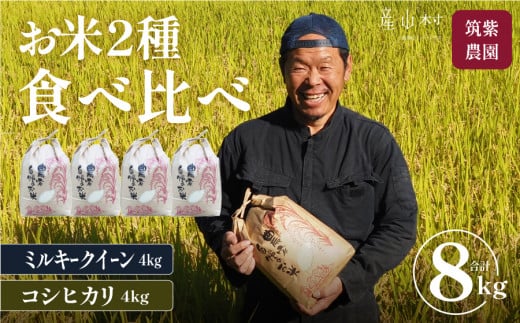 ＜令和６年産新米＞うぶやま産コシヒカリ４kg、ミルキークィーン４kg（計８kg）