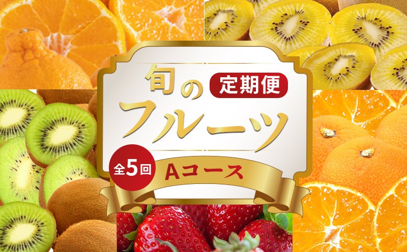
            旬のフルーツ 定期便 5 回 Aコース 果物 フルーツ いちご 苺 キウイ みかん デコポン 不知火 柑橘 蜜柑 ゴールドキウイ グリーンキウイ さぬきひめ さぬきゴールド 香緑 小原紅早生みかん ふるさと納税定期便 ふるさと納税フルーツ デザート スイーツ ケーキ アイス ギフト 贈答 送料無料 ふるさと納税 香川県 丸亀市
          