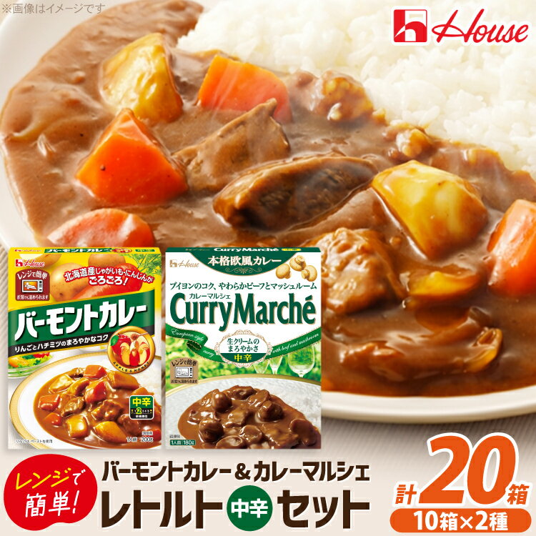 【ふるさと納税】 カレー レトルト ハウス バーモントカレー中辛＆カレーマルシェ中辛 各10個 [翔栄通商 愛知県 江南市 ko23btu570067] レトルト食品 レトルトカレー レンジ対応商品 簡単 時短 お手軽 便利 簡単調理 ストック 小分け 食べ比べ