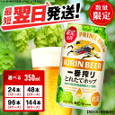 【ふるさと納税】一番搾り とれたてホップ 生ビール ＜ 北海道 千歳工場産＞ 350ml 選べる1ケース～6ケース 1ケース24本入 ビール 酒 キリン KIRIN北海道ふるさと納税 ビールふるさと納税 北海道 ギフト 内祝い お歳暮 酒【北海道千歳市】ビール ギフト ふるさと納税