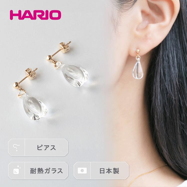 HARIO ピアス「ホーリィ」シリーズ［HAA-HL-P］｜耐熱 ガラス アクセサリー ハリオ ランプワークファクトリー 職人 繊細 フォーマル カジュアル きれいめ おしゃれ 20代 30代 40代 ギフト 贈答 贈り物 プレゼント お祝 ご褒美 記念品 _EB06