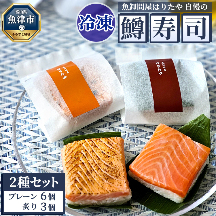 【冷凍】魚卸問屋はりたや自慢の鱒寿司個包装2種セット（プレーン6個・炙り3個）海鮮 魚  加工食品 惣菜 ※北海道・沖縄・離島への配送不可