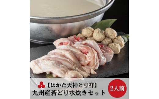 
【はかた天神とり祥】九州産若どり水炊きセット 2人前

